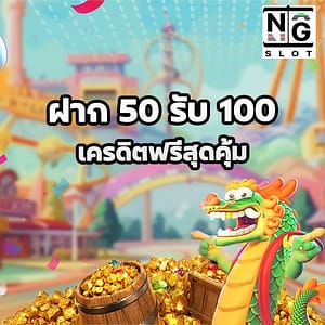 ฝาก 50 รับ 100