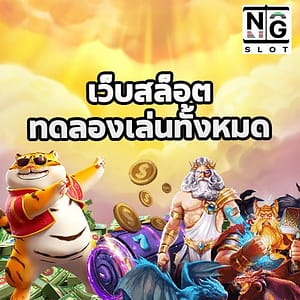 เว็บสล็อตทดลองเล่นทั้งหมด