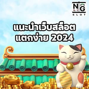 แนะนำเว็บสล็อต แตกง่าย 2024