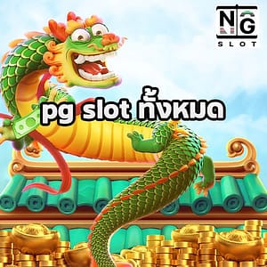 pg slot ทั้งหมด