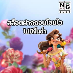 สล็อตฝากถอนโอนไว