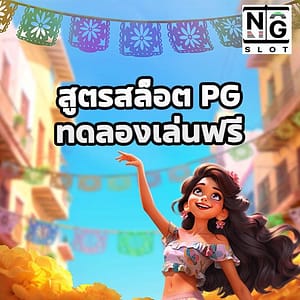 สูตรสล็อต PG