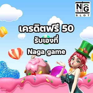 เครดิตฟรี 50