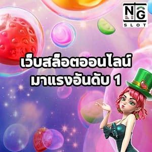เว็บสล็อตออนไลน์ มาแรงอันดับ 1