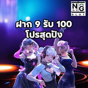 ฝาก 9 รับ 100