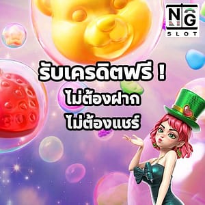 รับเครดิตฟรี ไม่ต้องฝาก ไม่ต้องแชร์