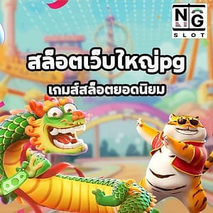 สล็อตเว็บใหญ่pg