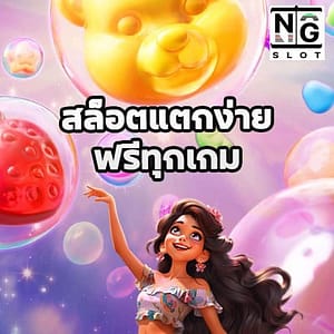 สล็อตแตกง่ายฟรีทุกเกม