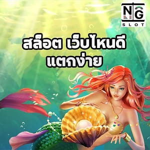 สล็อต เว็บไหนดี แตกง่าย