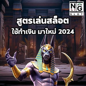 สูตรเล่นสล็อต ใช้ทำเงิน