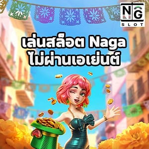 เล่นสล็อตไม่ผ่านเอเย่นต์