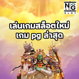 เล่นเกมสล็อตใหม่