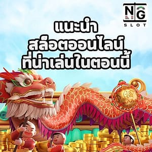 แนะนำ สล็อตออนไลน์