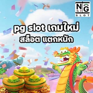 pg slot เกมใหม่ naga