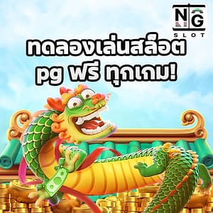 ทดลองเล่นสล็อต pg ฟรี