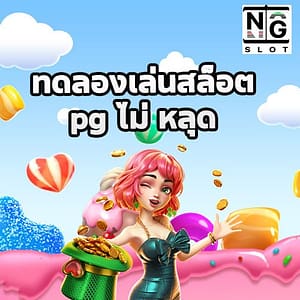 ทดลองเล่นสล็อต pg ไม่ หลุด