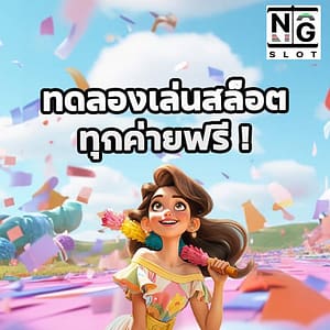 ทดลองเล่นสล็อตทุกค่ายฟรี