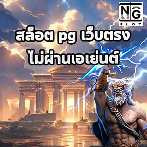 สล็อต pg เว็บตรง naga