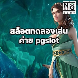สล็อตทดลองเล่นค่าย pgslot