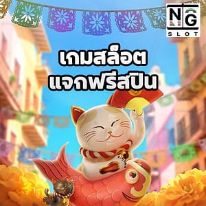 เกมสล็อต แจกฟรีสปิน naga