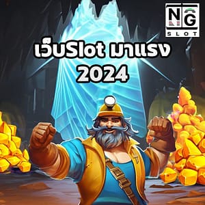 เว็บSlot มาแรง