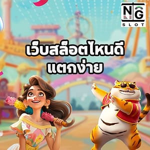 เว็บสล็อตไหนดี แตกง่าย