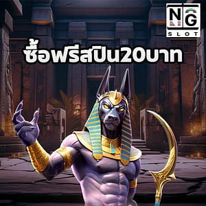 ซื้อฟรีสปิน20บาท