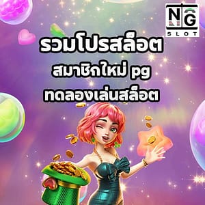 รวมโปรสล็อต สมาชิกใหม่ pg