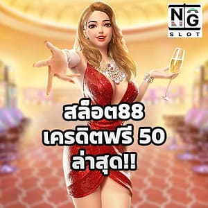 สล็อต88 เครดิตฟรี 50