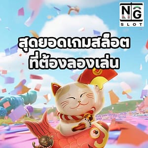 สุดยอดเกมสล็อต