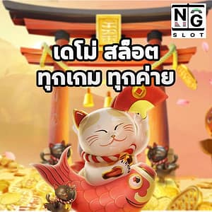 เดโม่ สล็อต ทุกเกม