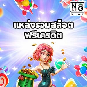 แหล่งรวมสล็อต