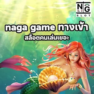 naga game ทางเข้า
