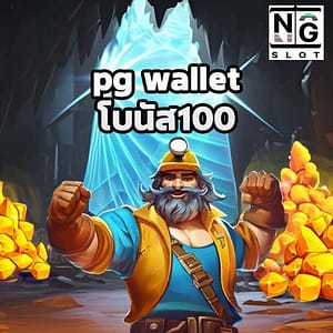 pg walletโบนัส100