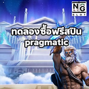 ทดลองซื้อฟรีสปิน pragmatic
