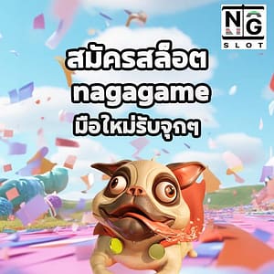 สมัครสล็อต นากา