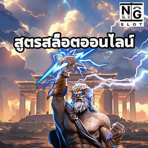 สูตรสล็อตออนไลน์