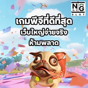 เกมพีจีที่ดีที่สุด