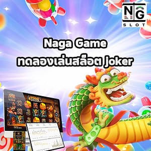 ทดลองเล่นสล็อต joker