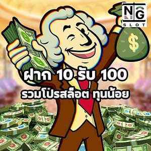 ฝาก 10 รับ 100