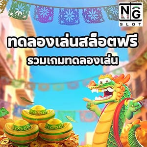 ทดลองเล่นสล็อตฟรี