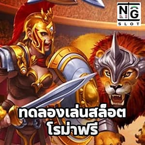 ทดลองเล่นสล็อต โรม่าฟรี