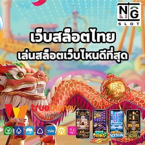 เว็บสล็อตไทย