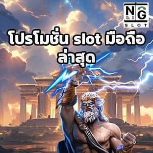 โปรโมชั่น slot มือถือ