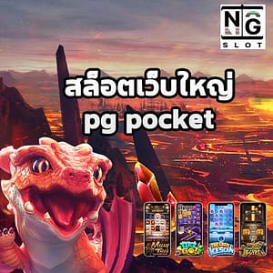 สล็อตเว็บใหญ่pg pocket