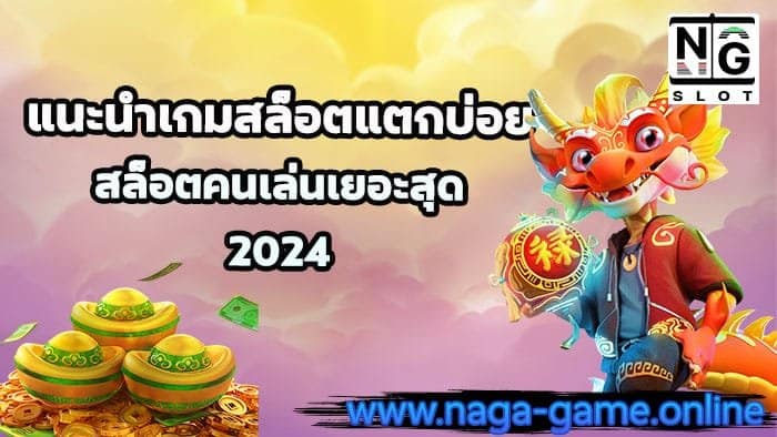 แนะนำเกมสล็อตแตกบ่อย
