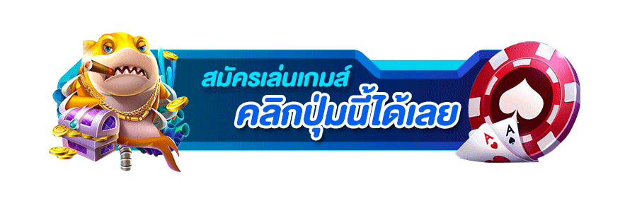 สมัครสล็อตเครดิตฟรี 50%